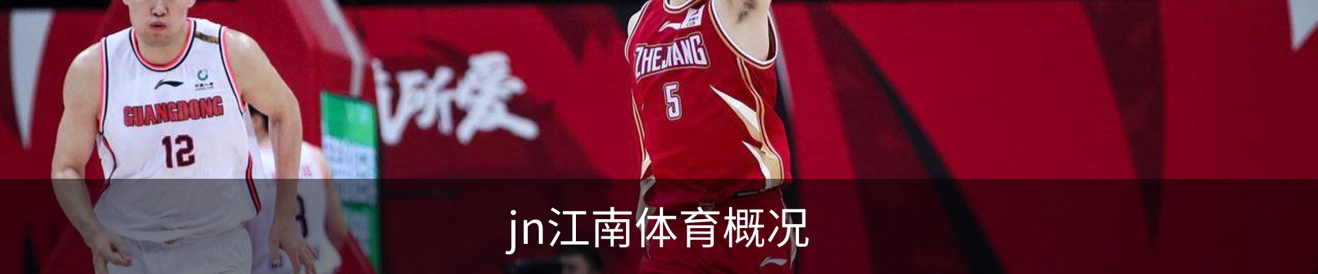 jn江南体育概况